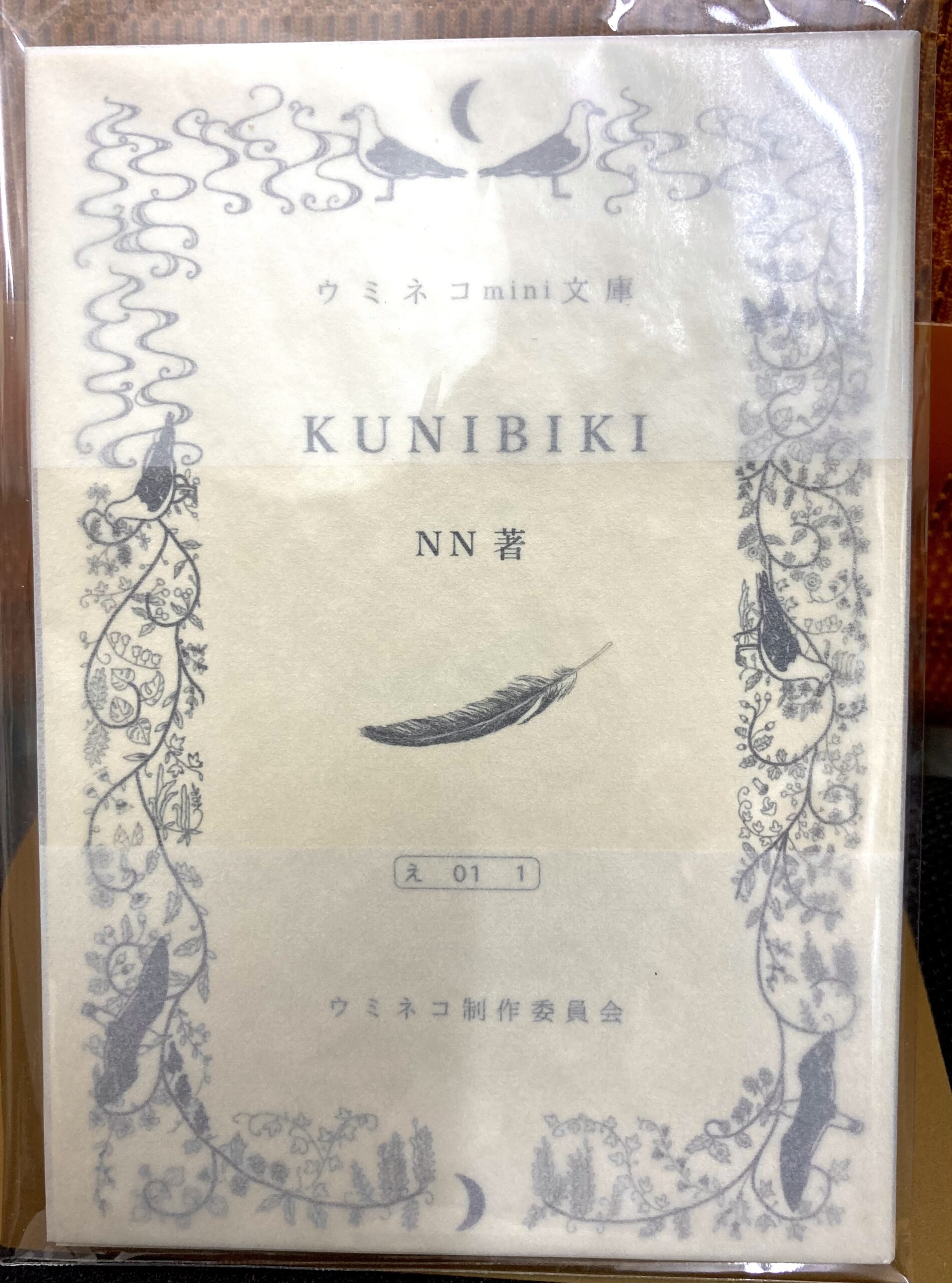 NNさんの著書KUNIBIKI